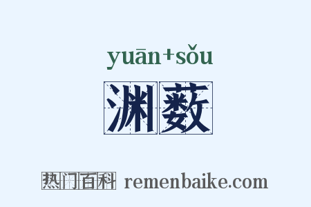 渊薮是什么意思的图片